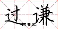 荊霄鵬過謙楷書怎么寫