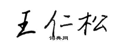 王正良王仁松行書個性簽名怎么寫