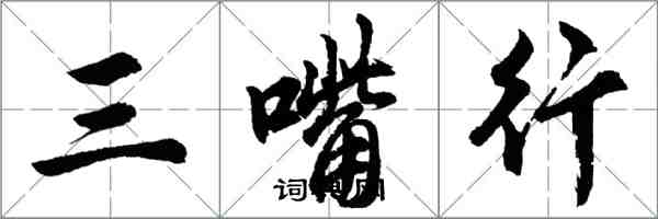 胡問遂三嘴行行書怎么寫