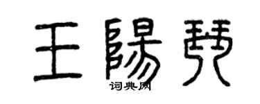 曾慶福王陽琴篆書個性簽名怎么寫