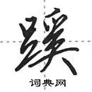 田英章寫的硬筆行書蹊