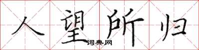 田英章人望所歸楷書怎么寫