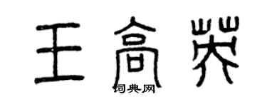 曾慶福王高英篆書個性簽名怎么寫