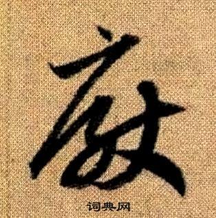 趙孟頫在真草千字文中寫的厭