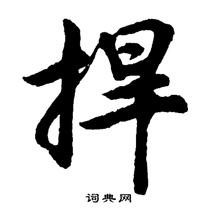 盟小楷書法_盟字書法_小楷字典
