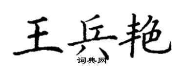 丁謙王兵艷楷書個性簽名怎么寫