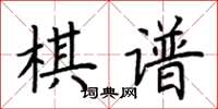 荊霄鵬棋譜楷書怎么寫