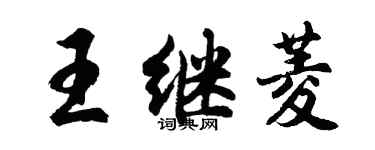 胡問遂王繼菱行書個性簽名怎么寫