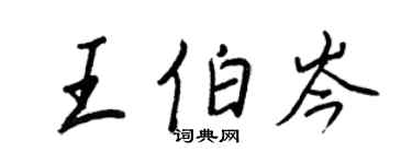 王正良王伯岑行書個性簽名怎么寫