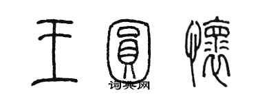 陳墨王圓懷篆書個性簽名怎么寫