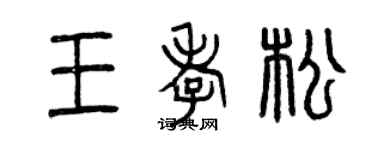 曾慶福王孝松篆書個性簽名怎么寫