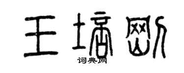 曾慶福王培剛篆書個性簽名怎么寫