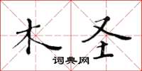 黃華生木聖楷書怎么寫