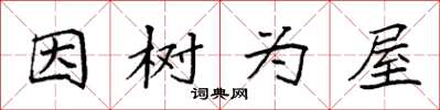 袁強因樹為屋楷書怎么寫