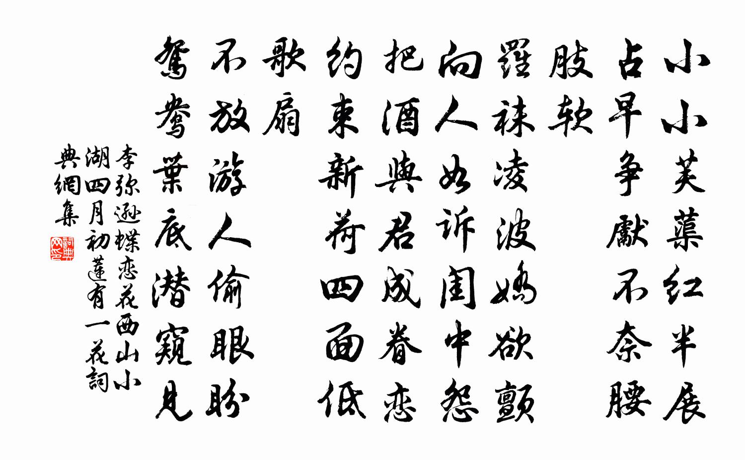 李彌遜蝶戀花(西山小湖,四月初,蓮有一花)書法作品欣賞