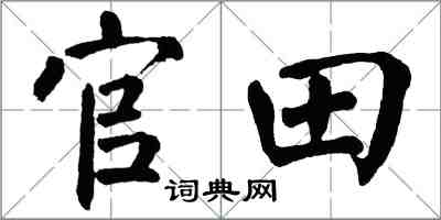 翁闓運官田楷書怎么寫