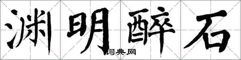 翁闓運淵明醉石楷書怎么寫