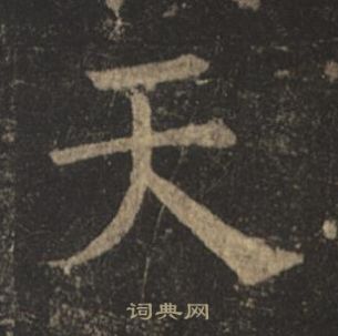 褚遂良孟法師碑中天的寫法