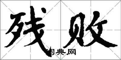 翁闓運殘敗楷書怎么寫