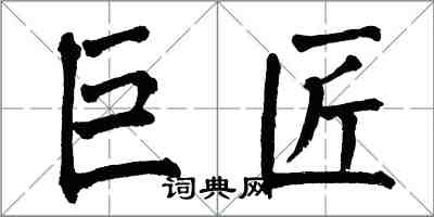 翁闓運巨匠楷書怎么寫