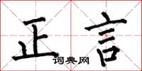 何伯昌正言楷書怎么寫