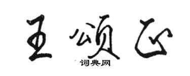 駱恆光王頌正行書個性簽名怎么寫