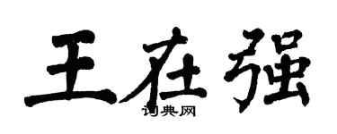 翁闓運王在強楷書個性簽名怎么寫