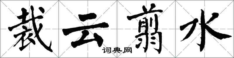 翁闓運裁雲翦水楷書怎么寫