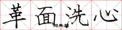 駱恆光革面洗心楷書怎么寫