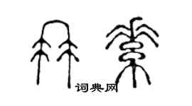 陳聲遠冉素篆書個性簽名怎么寫