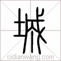 城篆書