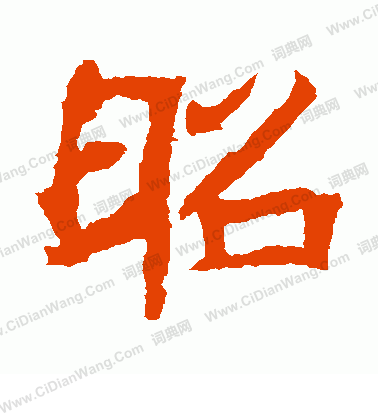 石婉墓誌寫的昭