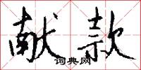彭韋的意思_彭韋的解釋_國語詞典