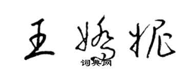 梁錦英王嬌妮草書個性簽名怎么寫