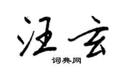 王正良汪玄行書個性簽名怎么寫