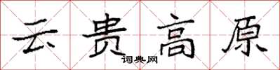 袁強雲貴高原楷書怎么寫