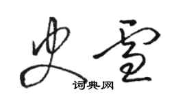 駱恆光史雪草書個性簽名怎么寫