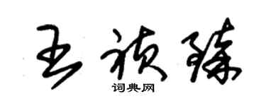 朱錫榮王禎臻草書個性簽名怎么寫