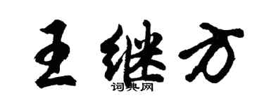 胡問遂王繼方行書個性簽名怎么寫