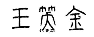 曾慶福王笑金篆書個性簽名怎么寫