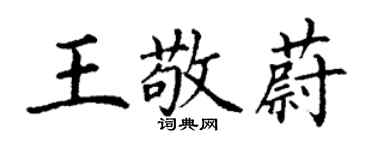 丁謙王敬蔚楷書個性簽名怎么寫