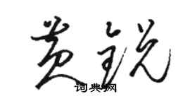 駱恆光黃銳草書個性簽名怎么寫