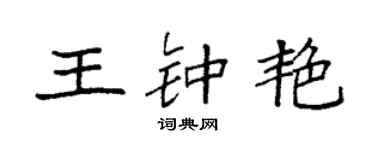 袁強王鍾艷楷書個性簽名怎么寫