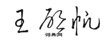 駱恆光王啟帆草書個性簽名怎么寫