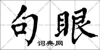 翁闓運句眼楷書怎么寫