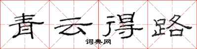 范連陞青雲得路隸書怎么寫