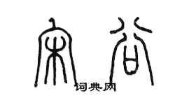 陳墨宋谷篆書個性簽名怎么寫