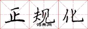侯登峰正規化楷書怎么寫