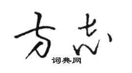 駱恆光方誌草書個性簽名怎么寫