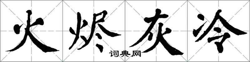 翁闓運火燼灰冷楷書怎么寫